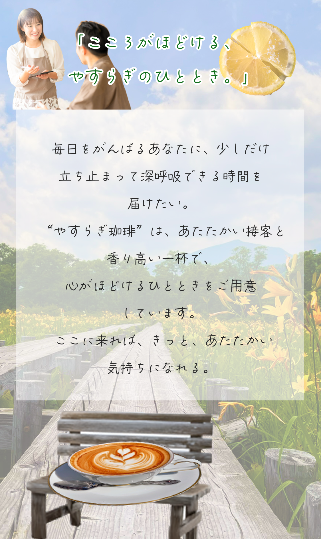 お店のコンセプト紹介 スマホ版